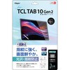 TCL Tab10G2フィルム/光沢指紋防止 ナカバヤシ