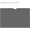 SF-MBP1401FLGPV MacBookPro14�p�̂������h�~�t�B���^ �i�J�o���V 72124626