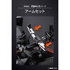61882 フレックス FSH-4用 アームセット DAYTONA(デイトナ) 72187687