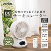 ZSL-D4DFC-W 360度首振りDCサーキュレーター ゼピール 72327879