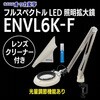 ENVL6K-F 8XAR レンズクリーナーセット フルスペクトルLED照明拡大鏡ENVL6K-F ARコートレンズ レンズクリーナーセット オーツカ光学 72365250