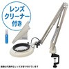 ENVL6K-F 8XAR レンズクリーナーセット フルスペクトルLED照明拡大鏡ENVL6K-F ARコートレンズ レンズクリーナーセット オーツカ光学 72365250