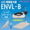 LED�Ɩ��g�勾ENVL-B �����Y�N���[�i�[�Z�b�g