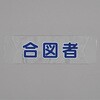 - ヘルメットバンド 識別カバー モノタロウ 72365758