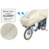 MA-BCOH UV PROTECT 日傘のようなハーフ自転車カバー MARUTO(大久保製作所) 72447098
