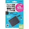JYU-ACR0145BK 巻取りケーブル付きUSB PD充電器 45W MCO 72501059