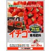 イチゴ専用肥料