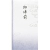 抗菌和紙祝儀 多当 御佛前      F マルアイ