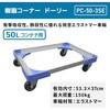 PC-50-3SE コーナー樹脂ドーリー 50Lコンテナ用 積載荷重150kg 微音 ナンシン 72737886