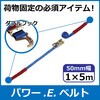 ラッシングベルト エバープラウド