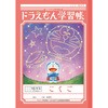 ドラえもん学習帳