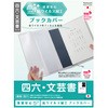 抗ウイルスブックカバー四六・文芸書 ナカバヤシ