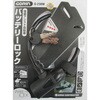 G230W-K 電動アシスト自転車バッテリーロック G230W-K Φ8×300mm ブラック GORIN(ゴリン) 72804036