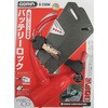 G230W-R 電動アシスト自転車バッテリーロック G230W-R Φ8×300mm レッド GORIN(ゴリン) 72804045