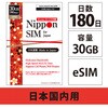 DHA-SIM-164 �yeSIM�[����p�zNippon SIM for Japan 180�� 30GB ���{�����p�v���y�C�h�f�[�^ eSIM (�h�R�����) �����葱��ؕs�v�EQR�R�[�h�����E�ȒP�ݒ�/�����pOK DHA Corporation 72807290