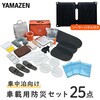 YRSB-M100+YSB-25 防災セット 車載用 車中泊セット 防災グッズ25点セット ソーラーパネル付き YAMAZEN(山善) 72827426