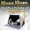 PATCW-150(BEB)+YZAG-160 傘みたいに広げるだけ パッとサッとサンシェード キューブ フルクローズ メッシュ YAMAZEN(山善) 72855889