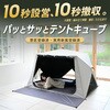 PATCW-200B(EB) 傘みたいに広げるだけ パッとサッとサンシェード キューブ フルクローズ メッシュ YAMAZEN(山善) 72855846