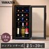 YFWC-45L(B) ワインセラー コンプレッサー式 小型 ワインクーラー 温度 YAMAZEN(山善) 72855959