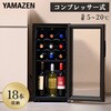YFWC-45L(B) ワインセラー コンプレッサー式 小型 ワインクーラー 温度 YAMAZEN(山善) 72855959