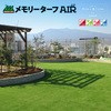 屋上用人工芝 メモリーターフAIR メモリーターフ