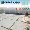 目地用人工芝 メモリーターフスリット75mm メモリーターフ