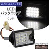 MM70-0013-SET1 ダイハツ ハイゼットトラック S500P/S510P/S201P/S211P/S200P/S210P用 LEDバックランプ クリア+メッキ ガーニッシュセット MAD MAX(マッドマックス) 72982440