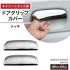 MM70-0020-SET1 スズキ キャリー DA63T/DA65T/DA16T用 メッキ ドアカバー ドアグリップカバー 左右セット MAD MAX(マッドマックス) 72982485