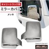MM70-0600-SET1 スズキ キャリー DA63T DA16T メッキ ミラーカバー バックランプ テールランプ ガーニッシュ 3点セット MAD MAX(マッドマックス) 72982501
