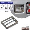 MM70-0601-SET1 ダイハツ ハイゼットトラック 500系 用 メッキ ミラーカバー バックランプ テールランプ 作業灯 ガーニッシュ 4点セット MAD MAX(マッドマックス) 72982510