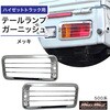 MM70-0601-SET2 ダイハツ ハイゼットトラック 500系 用 メッキ ミラーカバー バックランプ テールランプ 作業灯 ガーニッシュ ステンレス アオリ ハンドルグリップカバー 5点セット MAD MAX(マッドマックス) 72982519
