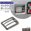 MM70-0601-SET2 ダイハツ ハイゼットトラック 500系 用 メッキ ミラーカバー バックランプ テールランプ 作業灯 ガーニッシュ ステンレス アオリ ハンドルグリップカバー 5点セット MAD MAX(マッドマックス) 72982519
