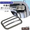 MM70-0601-SET2 ダイハツ ハイゼットトラック 500系 用 メッキ ミラーカバー バックランプ テールランプ 作業灯 ガーニッシュ ステンレス アオリ ハンドルグリップカバー 5点セット MAD MAX(マッドマックス) 72982519