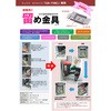 留め金具 わたなべ