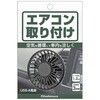 KJ-216 USBミニ扇風機 エアコン取り付け カシムラ 72993141