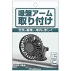 KJ-217 USBミニ扇風機 吸盤取り付け カシムラ 72993150