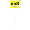 プラカードポールA 常磐精工