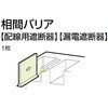 相間バリア