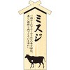 肉札