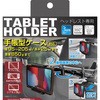 手帳型ケース対応 タブレットホルダー ヘッドレスト取り付け カシムラ