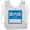 使い捨てゼッケンベスト 【案内係(GUIDE)】 ナカネ
