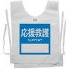 使い捨てゼッケンベスト 【応援救護(SUPPORT)】 ナカネ