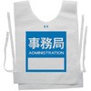 使い捨てゼッケンベスト 【事務局(ADMINISTRATION)】 ナカネ