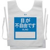 使い捨てゼッケンベスト 【目が不自由です(BLIND)】 ナカネ