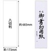 AO-25K 書初め用紙「真白」 あかしや 73243226