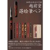 UK15B-01 越前塗 蒔絵筆ペン あかしや 73244468