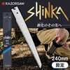 R634 SHINKA 剪定 替刃 レザーソー 73247627