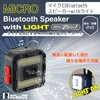 BMSL-ZERO1 マイクロBluetoothスピーカー withライト 充電式 BIGMAN(ビッグマン) 73247706