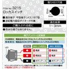 3215 ロッカスイッチ エーモン 73388586
