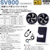 SV900 快適ウェア用コンプリートセット 村上被服 73406360